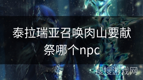 泰拉瑞亚召唤肉山要献祭哪个npc