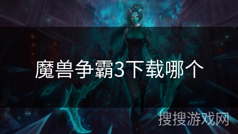 魔兽争霸3下载哪个 魔兽争霸3下载哪个