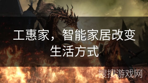 工惠家,智能家居改变生活方式 工惠家,智能家居改变生活方式