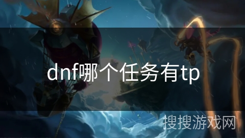 dnf哪个任务有tp dnf哪个任务有tp