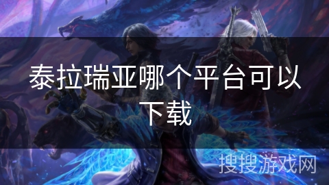 泰拉瑞亚哪个平台可以下载 泰拉瑞亚哪个平台可以下载