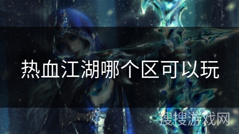 热血江湖哪个区可以玩