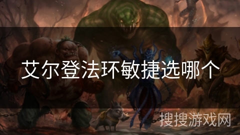 艾尔登法环敏捷选哪个 艾尔登法环敏捷选哪个