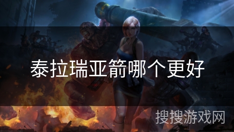 泰拉瑞亚箭哪个更好
