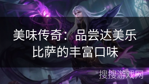 美味传奇：品尝达美乐比萨的丰富口味