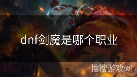 dnf剑魔是哪个职业 dnf剑魔是哪个职业