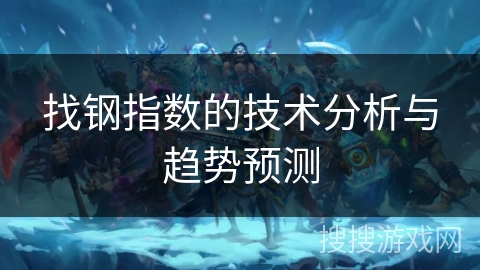 找钢指数的技术分析与趋势预测 找钢指数的技术分析与趋势预测