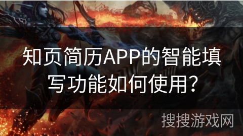 知页简历APP的智能填写功能如何使用？