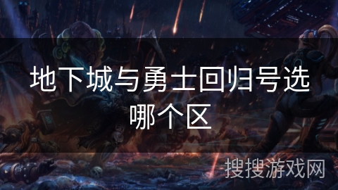 地下城与勇士回归号选哪个区 地下城与勇士回归号选哪个区