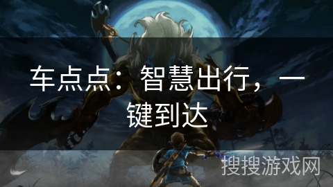 车点点:智慧出行,一键到达 车点点:智慧出行,一键到达