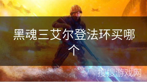 黑魂三艾尔登法环买哪个