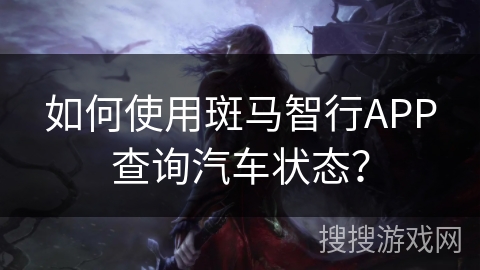 如何使用斑马智行APP查询汽车状态? 如何使用斑马智行APP查询汽车状态?