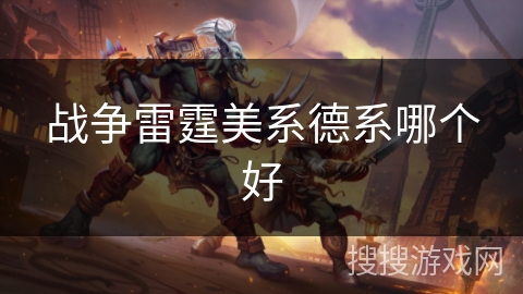 战争雷霆美系德系哪个好