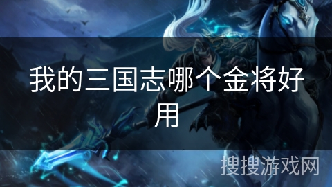 我的三国志哪个金将好用 我的三国志哪个金将好用