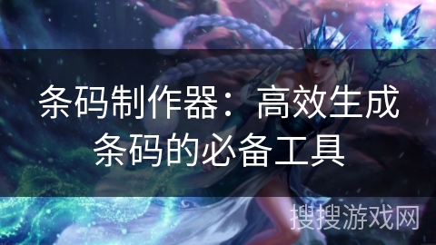 条码制作器:高效生成条码的必备工具 条码制作器:高效生成条码的必备工具