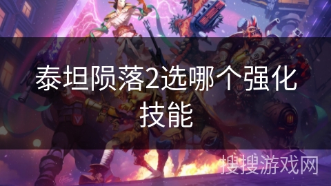 泰坦陨落2选哪个强化技能 泰坦陨落2选哪个强化技能