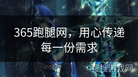 365跑腿网,用心传递每一份需求 365跑腿网,用心传递每一份需求