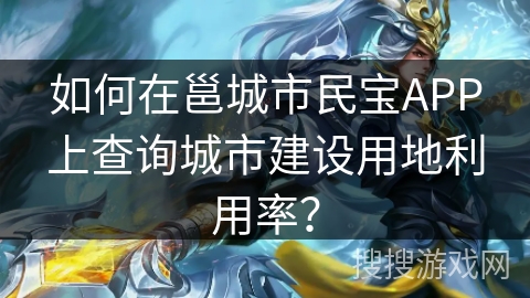 如何在邕城市民宝APP上查询城市建设用地利用率？