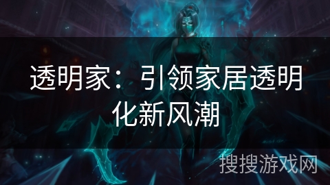 透明家:引领家居透明化新风潮 透明家:引领家居透明化新风潮