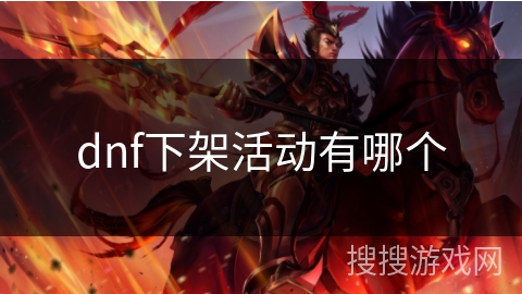 dnf下架活动有哪个 dnf下架活动有哪个