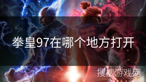拳皇97在哪个地方打开 拳皇97在哪个地方打开