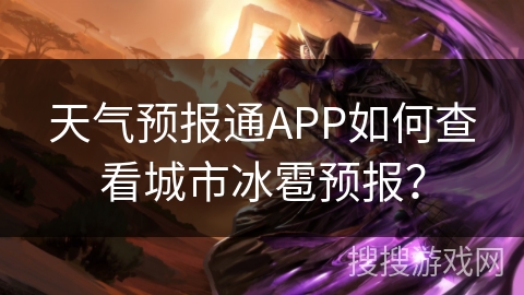 天气预报通APP如何查看城市冰雹预报？
