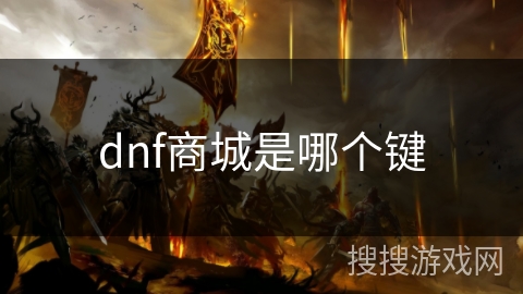 dnf商城是哪个键 dnf商城是哪个键