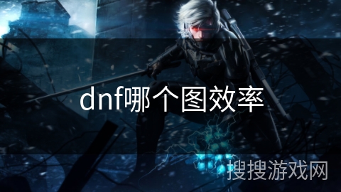 dnf哪个图效率