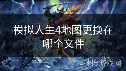 模拟人生4地图更换在哪个文件