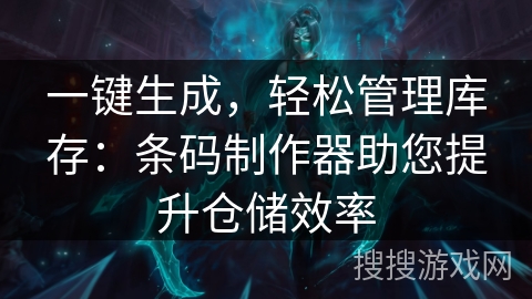 一键生成，轻松管理库存：条码制作器助您提升仓储效率