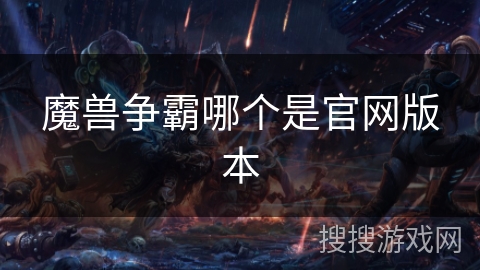 魔兽争霸哪个是官网版本