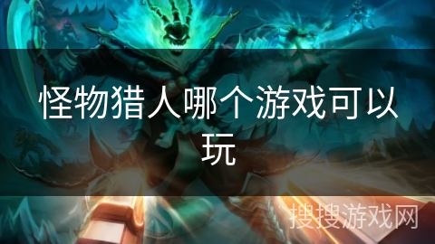 怪物猎人哪个游戏可以玩