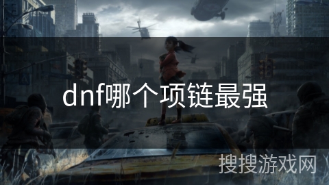 dnf哪个项链最强