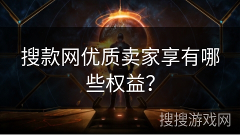 搜款网优质卖家享有哪些权益？