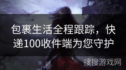 包裹生活全程跟踪,快递100收件端为您守护 包裹生活全程跟踪,快递100收件端为您守护