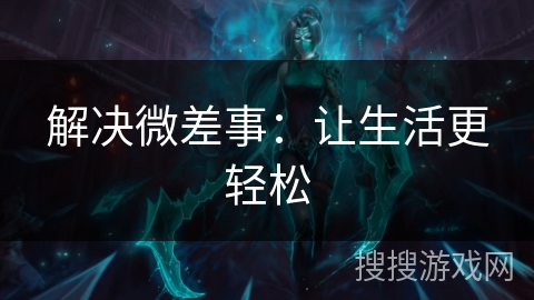 解决微差事:让生活更轻松 解决微差事:让生活更轻松