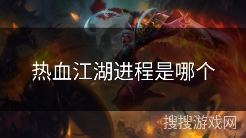 热血江湖进程是哪个 热血江湖进程是哪个