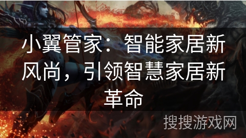 小翼管家:智能家居新风尚,引领智慧家居新革命 小翼管家:智能家居新风尚,引领智慧家居新革命