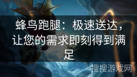 蜂鸟跑腿:极速送达,让您的需求即刻得到满足 蜂鸟跑腿:极速送达,让您的需求即刻得到满足