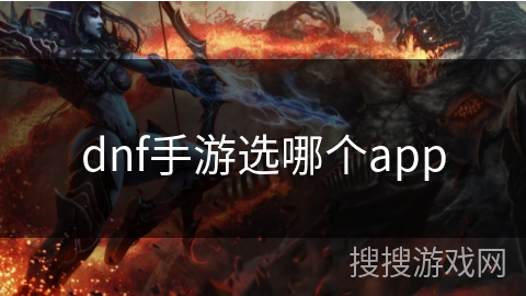 dnf手游选哪个app