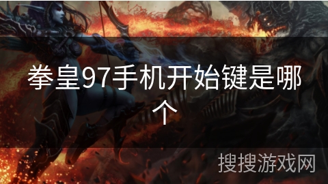 拳皇97手机开始键是哪个