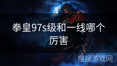 拳皇97s级和一线哪个厉害