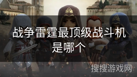 战争雷霆最顶级战斗机是哪个 战争雷霆最顶级战斗机是哪个