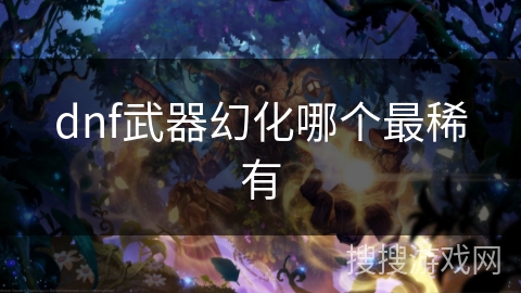 dnf武器幻化哪个最稀有