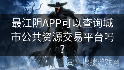 最江阴APP可以查询城市公共资源交易平台吗? 最江阴APP可以查询城市公共资源交易平台吗?