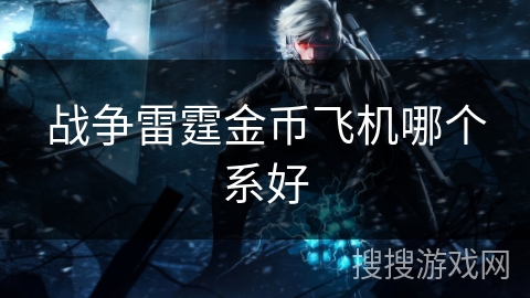 战争雷霆金币飞机哪个系好 战争雷霆金币飞机哪个系好