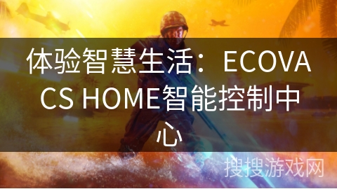 体验智慧生活:ECOVACS HOME智能控制中心 体验智慧生活:ECOVACS HOME智能控制中心