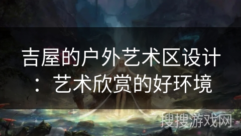 吉屋的户外艺术区设计：艺术欣赏的好环境
