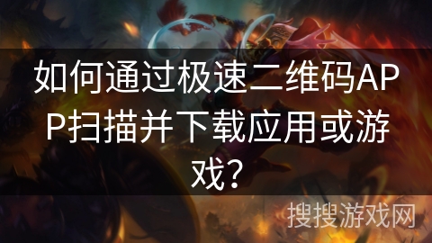 如何通过极速二维码APP扫描并下载应用或游戏? 如何通过极速二维码APP扫描并下载应用或游戏?