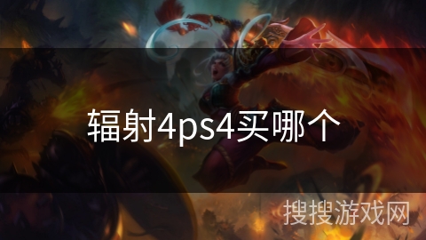 辐射4ps4买哪个